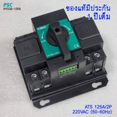 ATS CSQ/PSC 63A 125A 2P 220V เอทีเอสสลับไฟอัตโนมัติ (Automatic Transfer Switch)