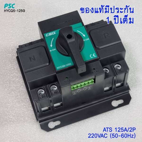 ATS CSQ/PSC 63A 125A 2P 220V เอทีเอสสลับไฟอัตโนมัติ (Automatic Transfer Switch)