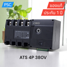 ATS CSQ 250A 4P 380V เอทีเอสสลับไฟอัตโนมัติ (Automatic Transfer Switch)
