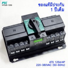 ATS CSQ/PSC 125A 4P 380V เอทีเอสสลับไฟอัตโนมัติ (Automatic Transfer Switch)