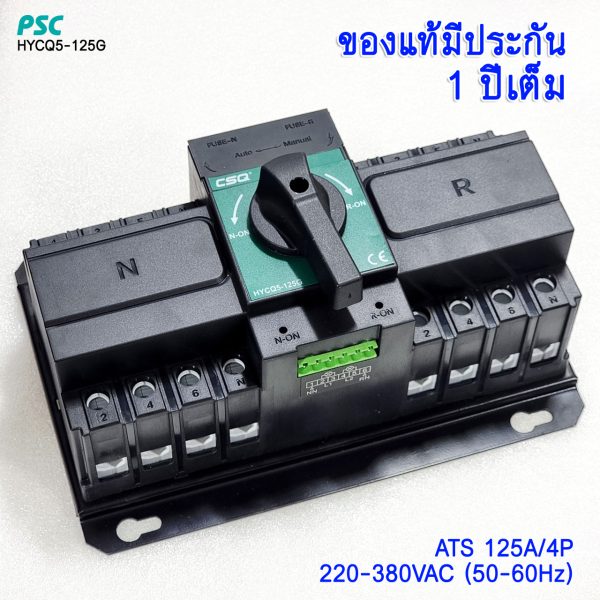 ATS CSQ/PSC 125A 4P 380V เอทีเอสสลับไฟอัตโนมัติ (Automatic Transfer Switch)