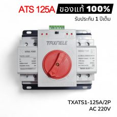 ATS 125A 220V ใหม่ล่าสุดจาก TAX เอทีเอสสลับไฟอัตโนมัติ (Automatic Transfer Switch)