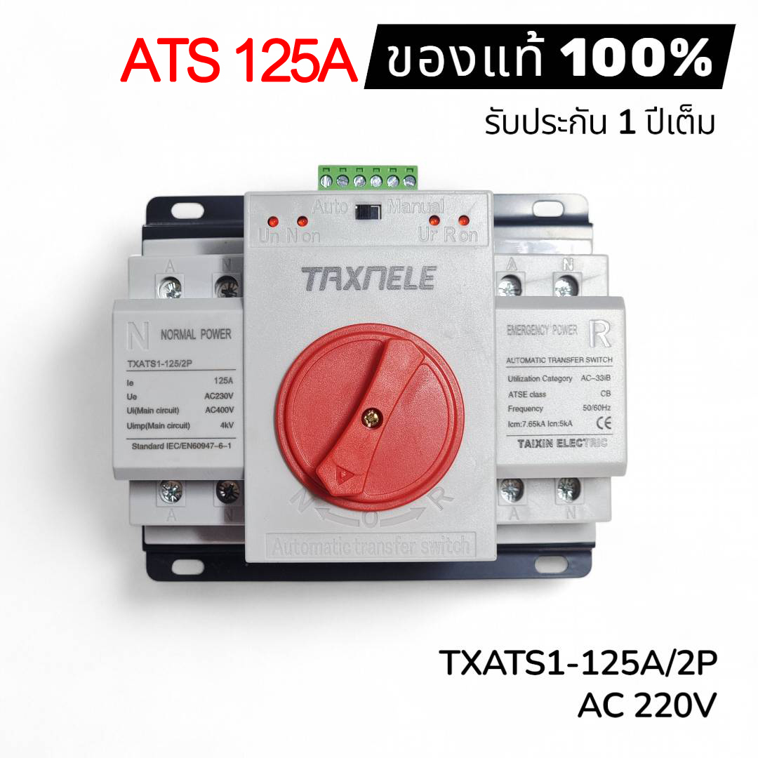 ATS 125A 220V ใหม่ล่าสุดจาก TAX เอทีเอสสลับไฟอัตโนมัติ (Automatic Transfer Switch)